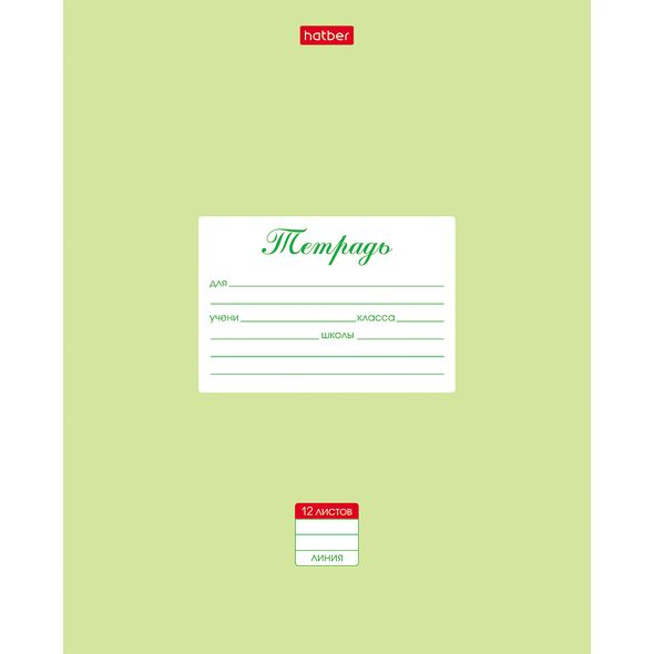 Тетрадь 12л А5ф ЛИНИЯ на скобе  скругл.углы-Пастель- Салатовая , 